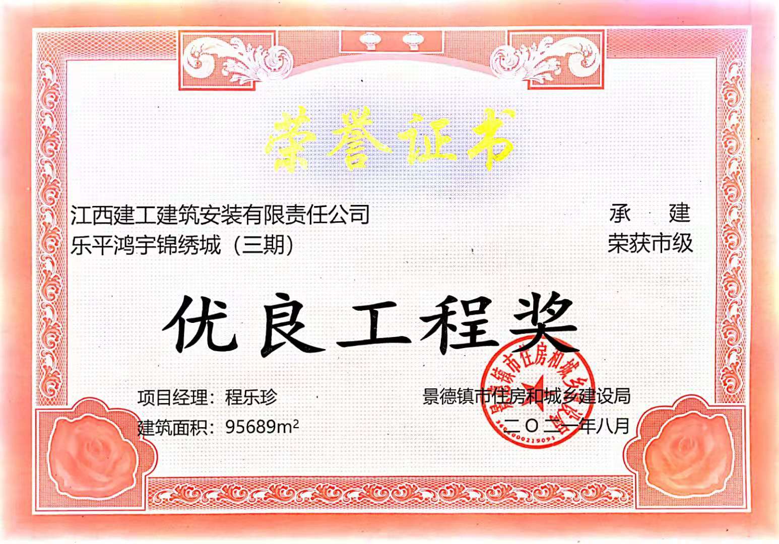 2020年市优良工程奖（乐平鸿宇锦绣城（三期））