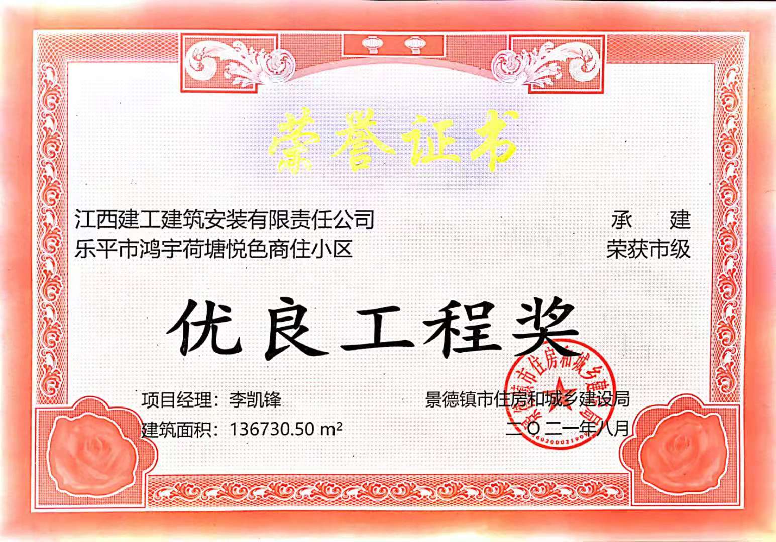 2020年市优良工程奖（乐平市鸿宇荷塘悦色商住小区）